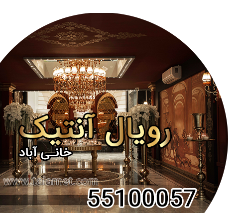 تالار رویال آنتیک