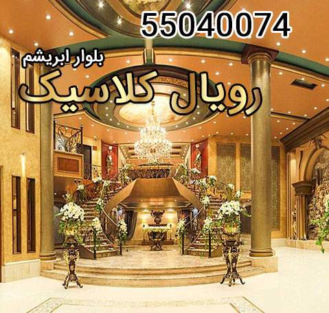 تالار رویال کلاسیک