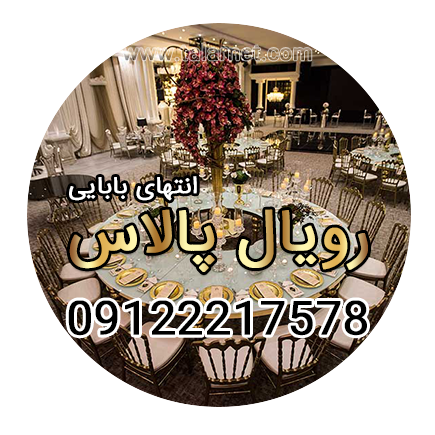 تالار رویال پالاس