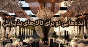 ایده‌هایی نو برای تالارهای پذیرایی