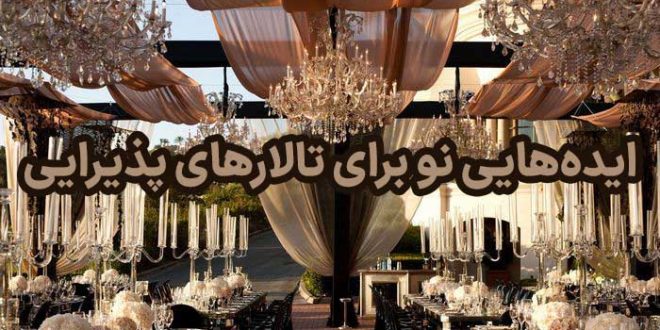 ایده‌هایی نو برای تالارهای پذیرایی