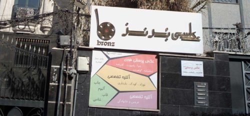 آتلیه عکاسی برنز در شهر تهران