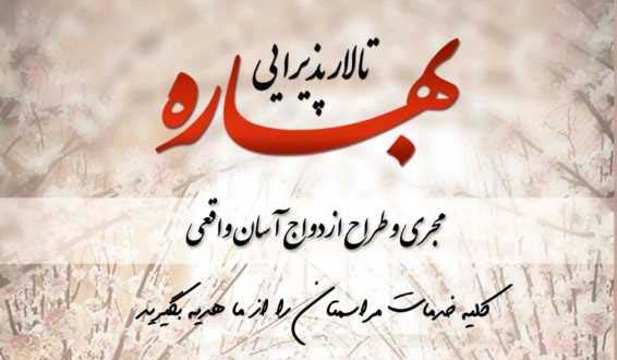 تالار عروسی بهاره، تالار بهاره رسالت