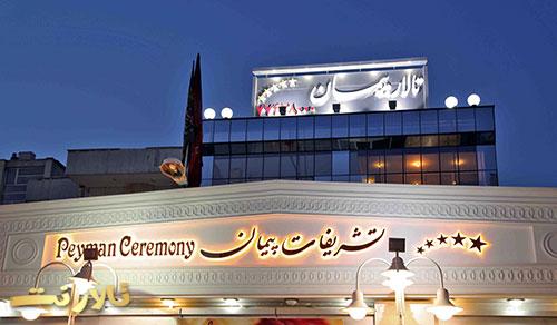 تالار پیمان، تالار عروسی پیمان