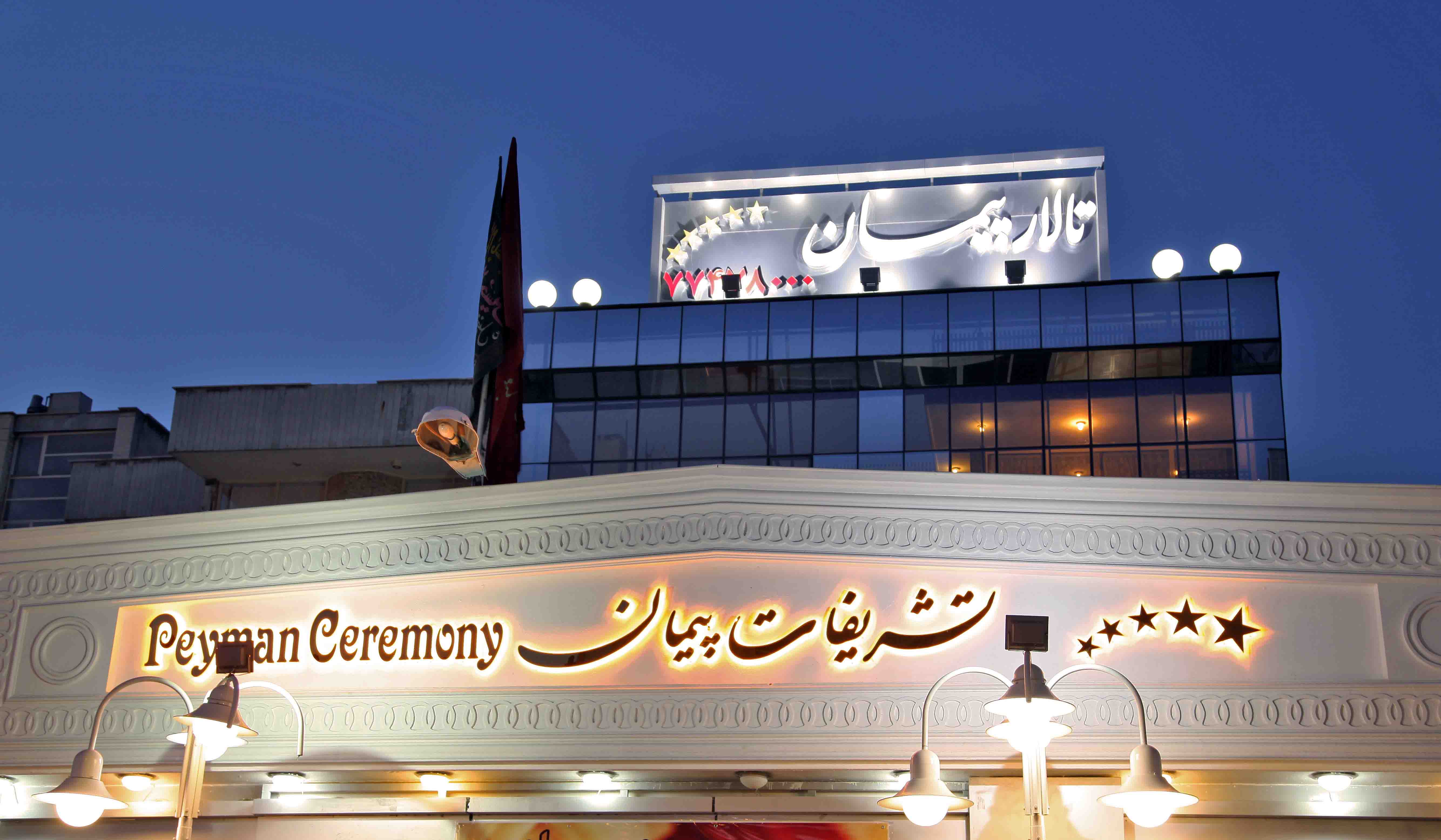 تالار تشریفات پیمان محله پیروزی تهران