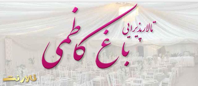 تالار پذیرایی باغ کاظمی