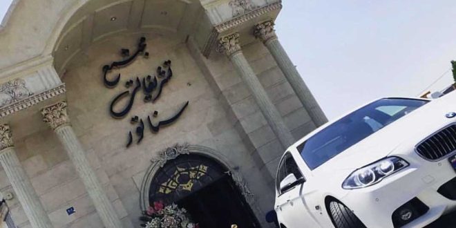 تالار سناتور فردوس غرب