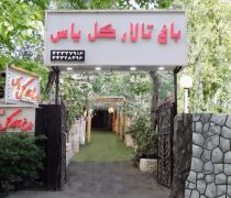 تالار پذیرایی باغ گل یاس