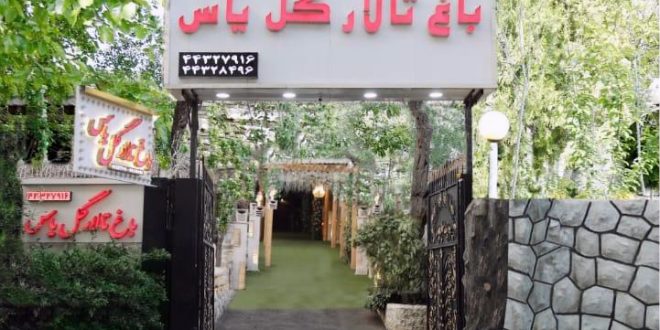 تالار پذیرایی باغ گل یاس