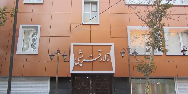 تالار پذیرایی قریشی,تالار عروسی قریشی