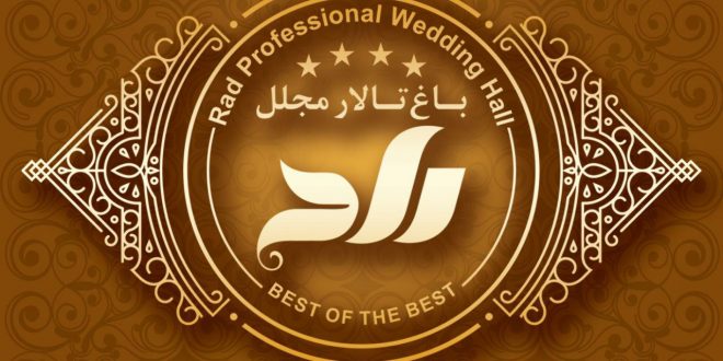 باغ تالار راد,باغ تالار مجلل راد