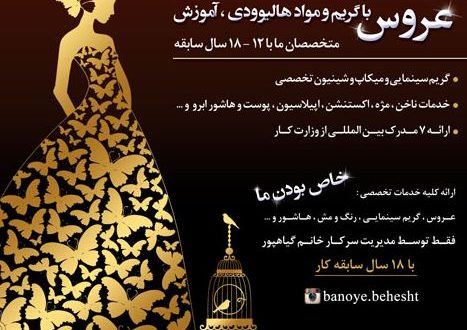 آرایشگاه عروس بانوی بهشت, سالن زیبایی بانوی بهشت