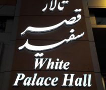 تالار قصر سفید پاسداران