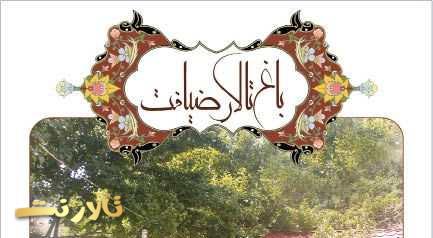 باغ تالار ضیافت کرج, باغ عروسی ضیافت کرج