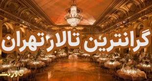 گرانترین تالار تهران