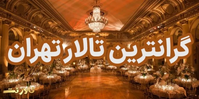 گرانترین تالار تهران