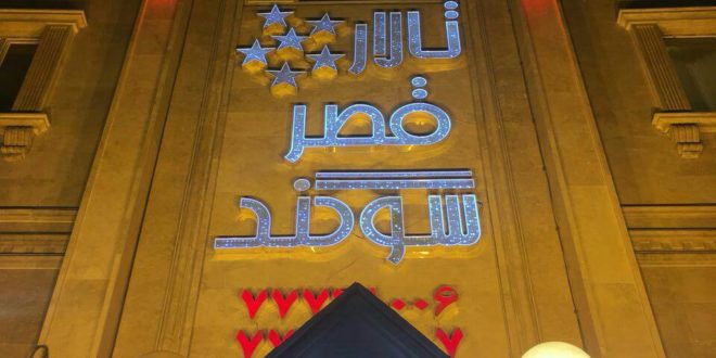 تالار قصر سوگند تهرانپارس, تالار عروسی قصر سوگند