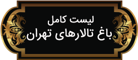باغ تالارهای تهران, قیمت باغ عروسی تهران قیمت باغ تالار تهران