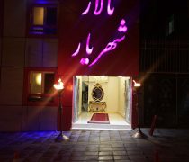 تالار شهریار سراج تالار عروسی شهریار