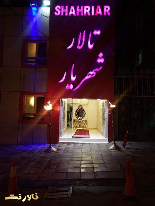 تالار شهریار سراج تالار عروسی شهریار