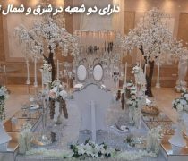 سالن عقد و ازدواج اسپرلوس