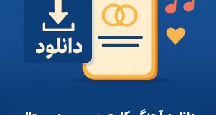 دانلود اهنگ کارت عروسی دیجیتال