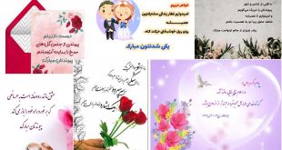 شعر تبریک ازدواج