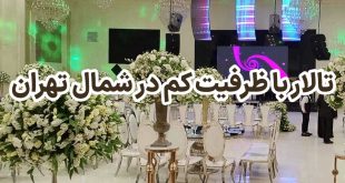 تالار با ظرفیت کم در شمال تهران