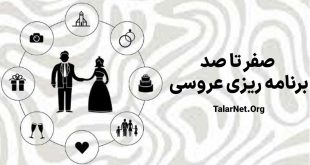 برنامه‌ریزی عروسی