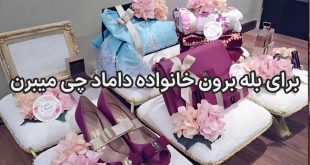 برای بله برون خانواده داماد چی میبرن