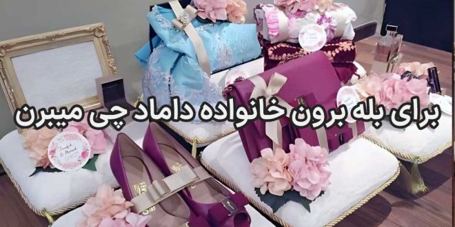 برای بله برون خانواده داماد چی میبرن